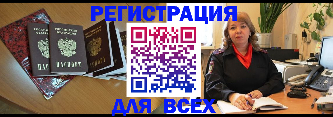 временная регистрация для всех в Первомайске